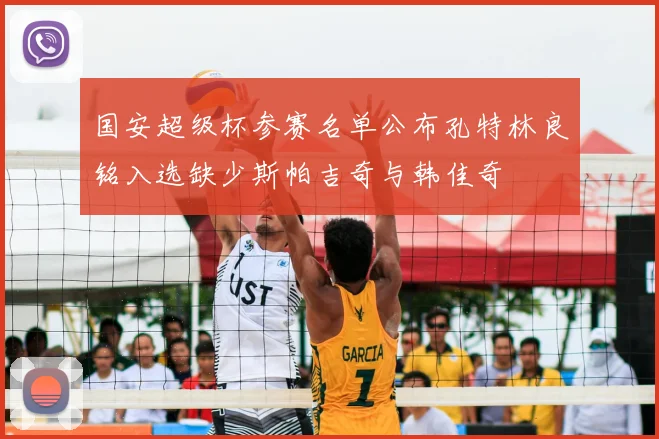 国安超级杯参赛名单公布孔特林良铭入选缺少斯帕吉奇与韩佳奇