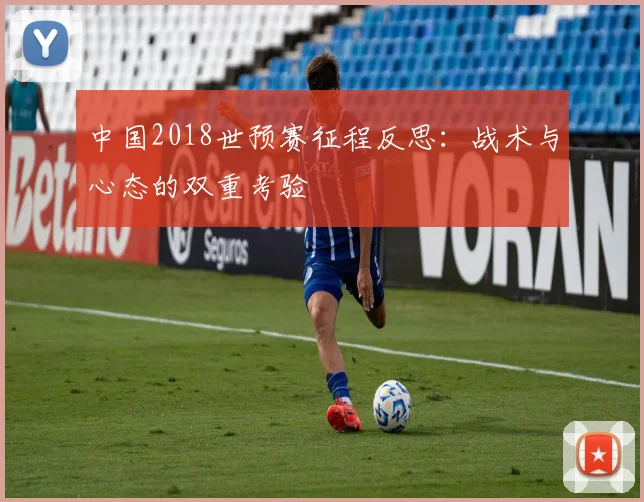 中国2018世预赛征程反思：战术与心态的双重考验