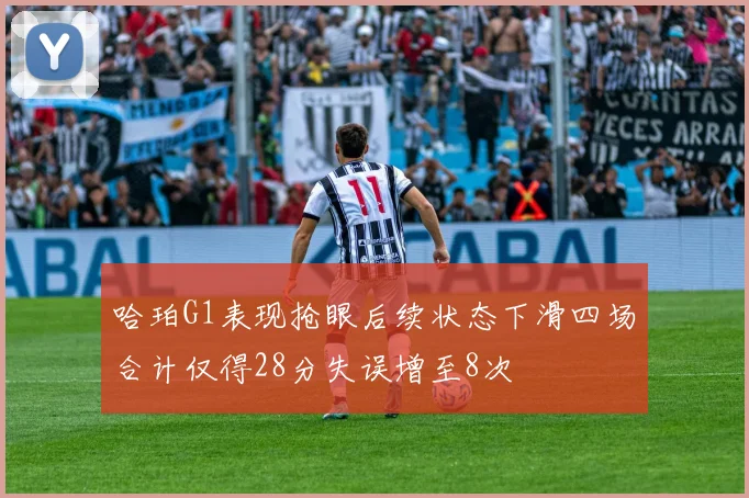 哈珀G1表现抢眼后续状态下滑四场合计仅得28分失误增至8次