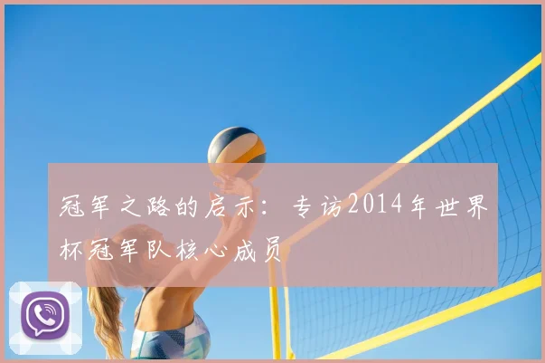 冠军之路的启示：专访2014年世界杯冠军队核心成员