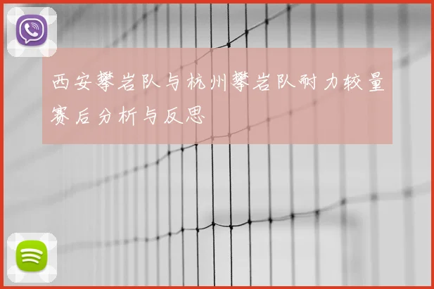 西安攀岩队与杭州攀岩队耐力较量赛后分析与反思
