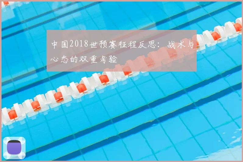 中国2018世预赛征程反思：战术与心态的双重考验