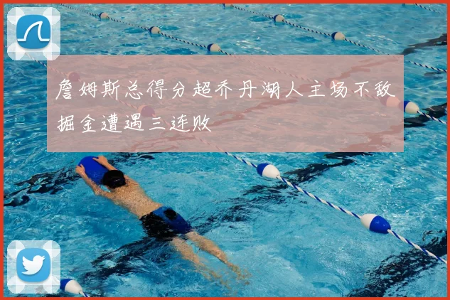 詹姆斯总得分超乔丹湖人主场不敌掘金遭遇三连败