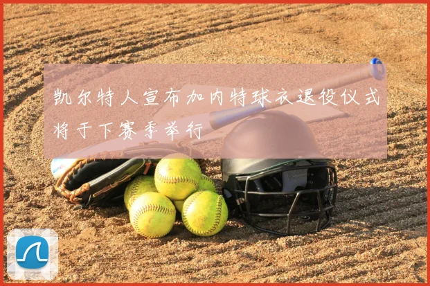 凯尔特人宣布加内特球衣退役仪式将于下赛季举行