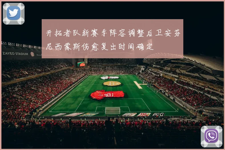 开拓者队新赛季阵容调整后卫安芬尼西蒙斯伤愈复出时间确定