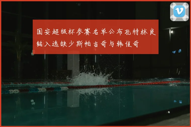 国安超级杯参赛名单公布孔特林良铭入选缺少斯帕吉奇与韩佳奇