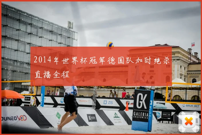 2014年世界杯冠军德国队加时绝杀直播全程