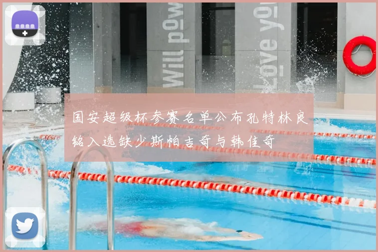 国安超级杯参赛名单公布孔特林良铭入选缺少斯帕吉奇与韩佳奇