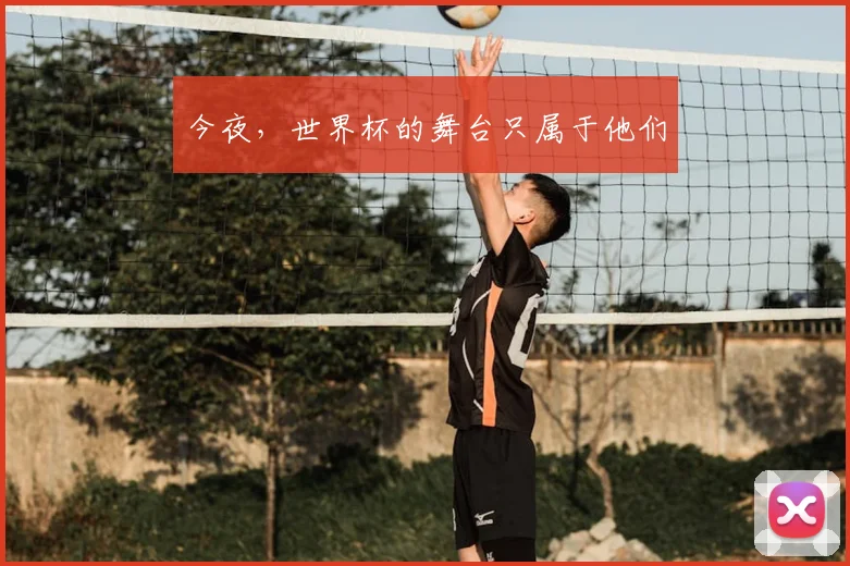 今夜，世界杯的舞台只属于他们