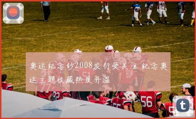 奥运纪念钞2008发行受关注 纪念奥运主题收藏热度升温