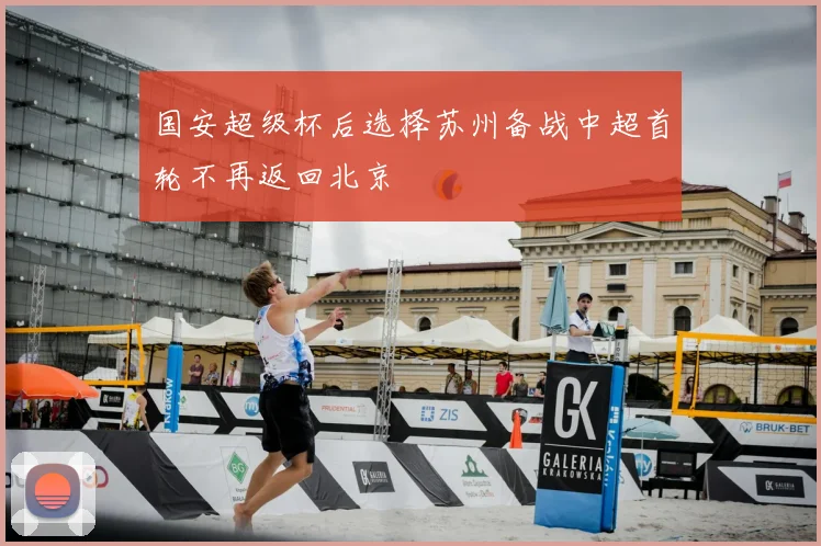 国安超级杯后选择苏州备战中超首轮不再返回北京