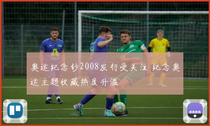 奥运纪念钞2008发行受关注 纪念奥运主题收藏热度升温