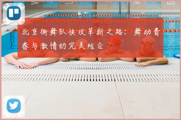 北京街舞队快攻革新之路：舞动青春与激情的完美结合