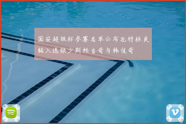 国安超级杯参赛名单公布孔特林良铭入选缺少斯帕吉奇与韩佳奇