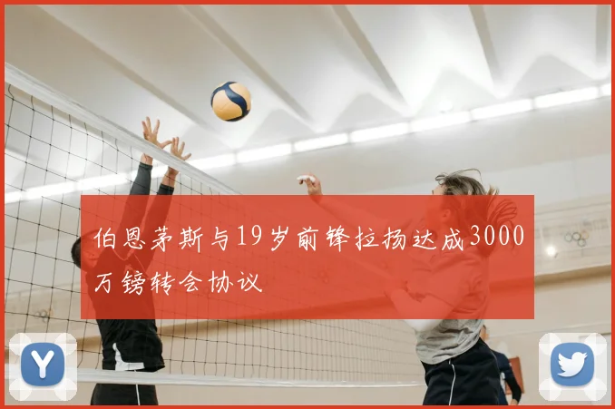 伯恩茅斯与19岁前锋拉扬达成3000万镑转会协议