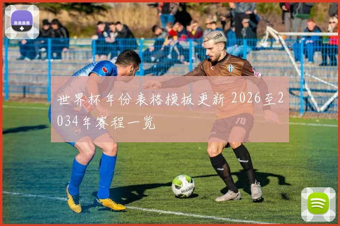 世界杯年份表格模板更新 2026至2034年赛程一览