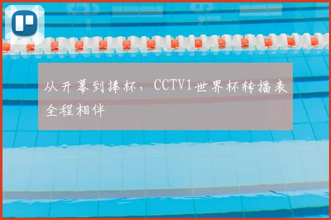 从开幕到捧杯，CCTV1世界杯转播表全程相伴