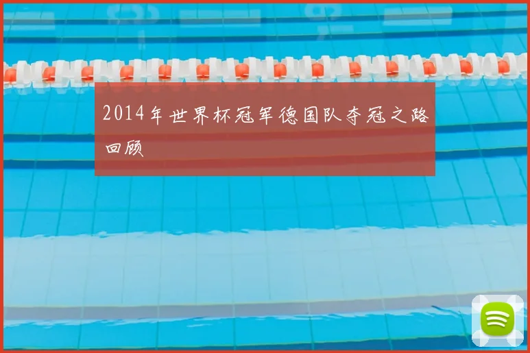2014年世界杯冠军德国队夺冠之路回顾