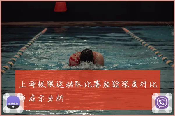 上海极限运动队比赛经验深度对比与启示分析