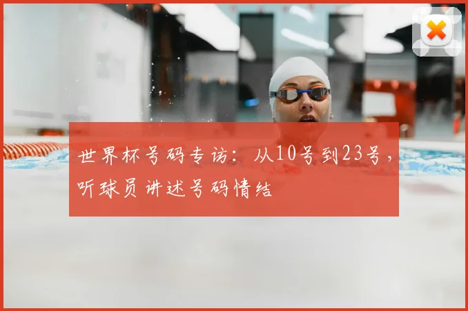 世界杯号码专访:从10号到23号,听球员讲述号码情结