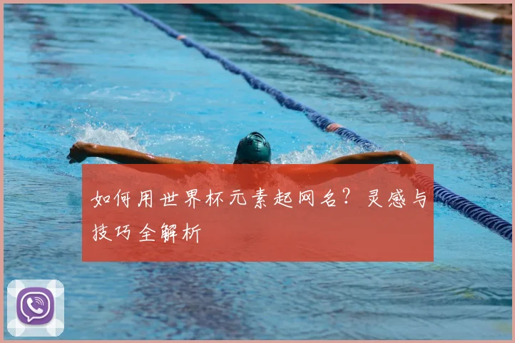 如何用世界杯元素起网名？灵感与技巧全解析