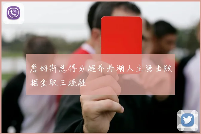 詹姆斯总得分超乔丹湖人主场击败掘金取三连胜