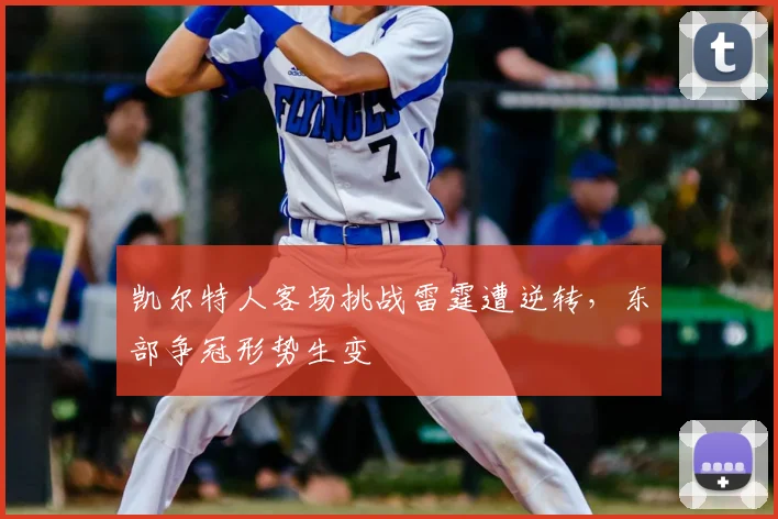 凯尔特人客场挑战雷霆遭逆转，东部争冠形势生变