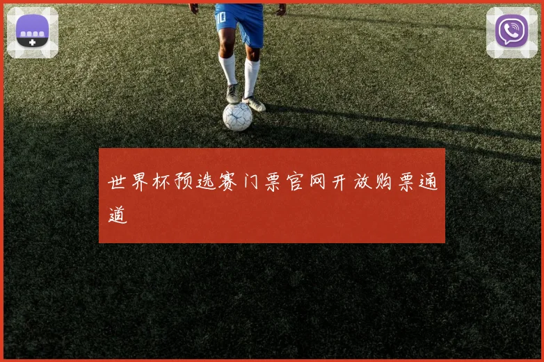 世界杯预选赛门票官网开放购票通道