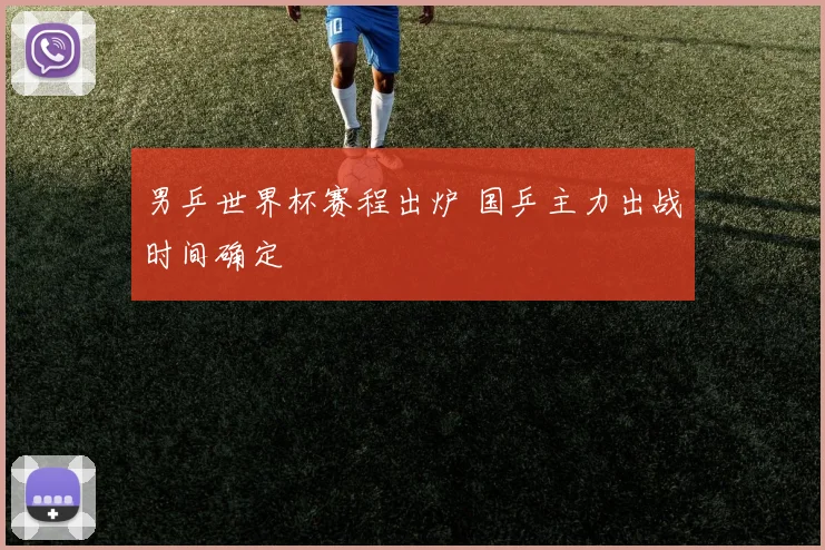 男乒世界杯赛程出炉 国乒主力出战时间确定