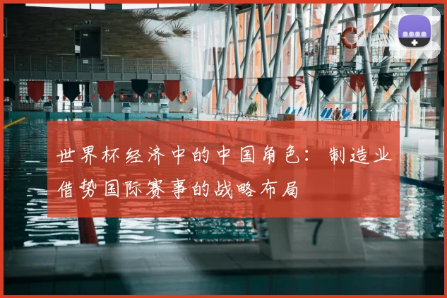 世界杯经济中的中国角色：制造业借势国际赛事的战略布局