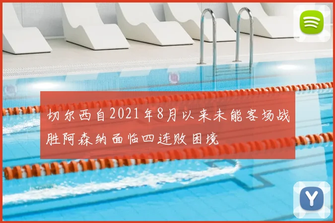 切尔西自2021年8月以来未能客场战胜阿森纳面临四连败困境