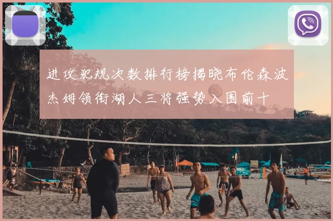 进攻犯规次数排行榜揭晓布伦森波杰姆领衔湖人三将强势入围前十
