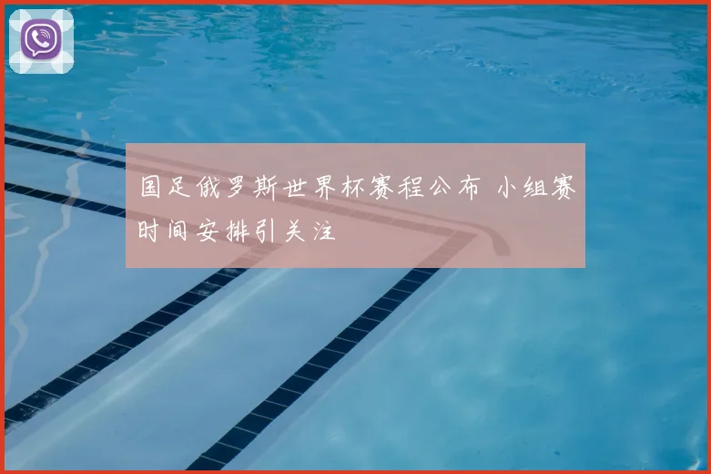 国足俄罗斯世界杯赛程公布 小组赛时间安排引关注