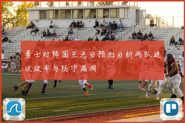 勇士对阵国王总分预测分析两队进攻效率与防守漏洞