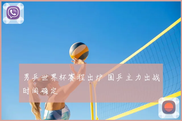 男乒世界杯赛程出炉 国乒主力出战时间确定
