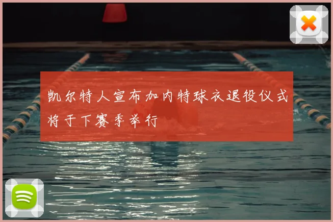 凯尔特人宣布加内特球衣退役仪式将于下赛季举行