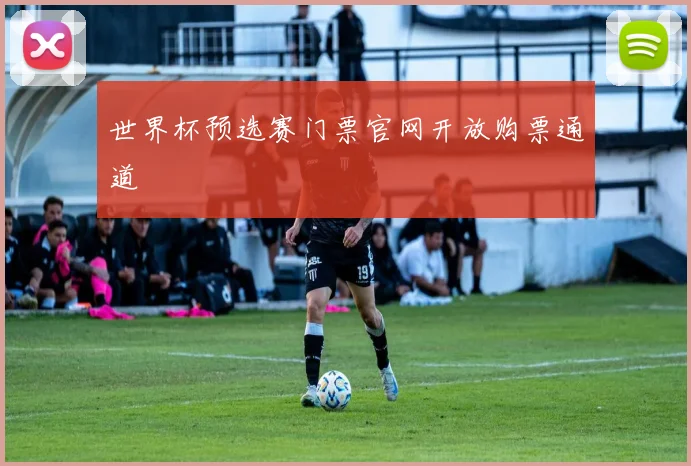 世界杯预选赛门票官网开放购票通道