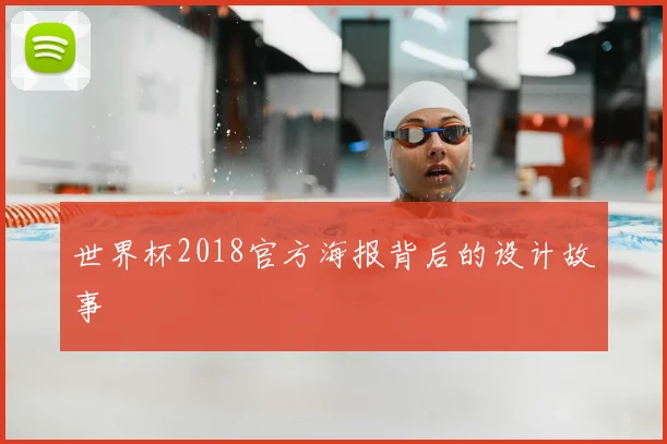 世界杯2018官方海报背后的设计故事