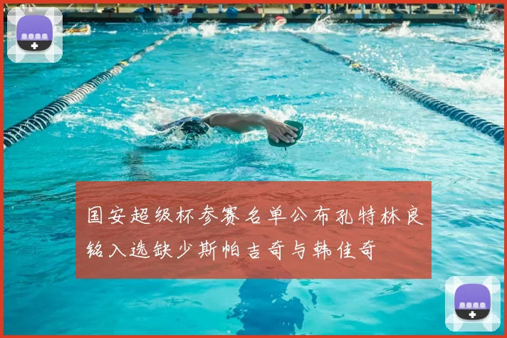 国安超级杯参赛名单公布孔特林良铭入选缺少斯帕吉奇与韩佳奇